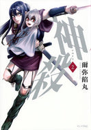 #爾弥餡丸 #神殺―かみそぎ―２