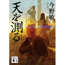 画像をギャラリービューアに読み込む, ＃今野敏 ＃天を測る ｺﾝﾉﾋﾞﾝ 講談社 (講談社文庫 こ 25-54) : Satoshi Konno measure the sky :9784065330210
