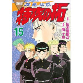 ＃佐木飛朗斗 ＃復刻版　疾風伝説　特攻の拓　１５ ｻｷﾋﾛﾄ 講談社 復刻版 疾風伝説 特攻の拓(15) (KCデラックス) : Hiroto Saki Reprint version Shippuu Densetsu Special Attack Taku 15 :9784065330272