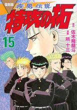 画像をギャラリービューアに読み込む, #佐木飛朗斗 #復刻版疾風伝説特攻の拓１５
