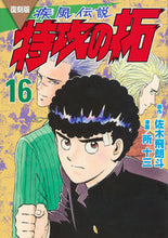 画像をギャラリービューアに読み込む, #佐木飛朗斗 #復刻版疾風伝説特攻の拓１６
