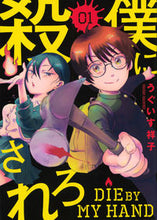 画像をギャラリービューアに読み込む, #うぐいす祥子 #僕に殺されろ１ :9784065330302
