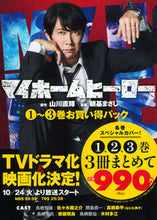 画像をギャラリービューアに読み込む, #山川直輝 #マイホームヒーロー１～３巻お買い得パック

