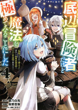 画像をギャラリービューアに読み込む, #蒼乃白兎 #底辺冒険者だけど魔法を極めてみること４ :9784065330357
