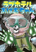 画像をギャラリービューアに読み込む, #クリスティー田村 #ラブホテルおばあちゃん２
