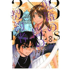 ＃高田裕三 ＃３×３ＥＹＥＳ　鬼籍の闇の契約者　８ ﾀｶﾀﾞﾕｳｿﾞｳ 講談社 3×3EYES 鬼籍の闇の契約者(8) (ヤンマガKCスペシャル) : Yuzo Takada 3×3 EYES Dark Contractor 8 :9784065330425