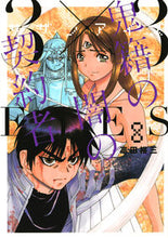 画像をギャラリービューアに読み込む, #高田裕三 #３×３ＥＹＥＳ鬼籍の闇の契約者８ :9784065330425
