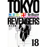 ＃和久井健 ＃極彩色　東京卍リベンジャーズ　Ｂｒ　１８ ﾜｸｲｹﾝ 講談社 極彩色 東京卍リベンジャーズ Brilliant Full Color Edition(18) (KCデラックス) : Ken Wakui Brightly colored Tokyo R : Ken Wakui Brightly colored Tok :9784065330449