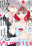 #厘のミキ #私とこわれた吸血鬼７