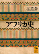 #山口昌男 #アフリカ史