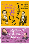 #樋口恵子 #うまく老いる :9784065330524