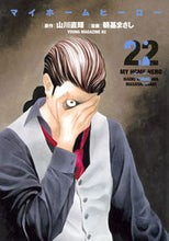 画像をギャラリービューアに読み込む, #山川直輝 #マイホームヒーロー２２
