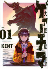 画像をギャラリービューアに読み込む, #ＫＥＮＴ #大怪獣ゲァーチマ１ :9784065330562
