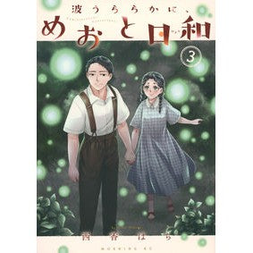 ＃西香はち ＃波うららかに、めおと日和　３ ﾆｼｶﾞﾊﾁ 講談社 波うららかに、めおと日和(3) (モーニング KC) : Nishika Hachi The waves are calm, Meoto and weather 3 :9784065330593