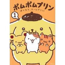 画像をギャラリービューアに読み込む, ＃サンリオ ＃ポムポムプリン　１ ｻﾝﾘｵ 講談社 ポムポムプリン(1) ぼくたち、チームプリン! (ワイドKC) : sanrio Pompompurin 1 :9784065330678
