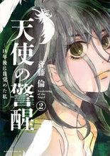 画像をギャラリービューアに読み込む, #斉藤倫 #天使の警醒―１６年後に目覚めた私―２
