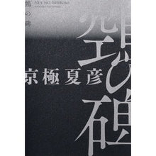 画像をギャラリービューアに読み込む, ＃京極夏彦 ＃ヌエの碑 ｷﾖｳｺﾞｸﾅﾂﾋｺ 講談社 ?の碑 : Natsuhiko Kyogoku Nue Monument :9784065330722
