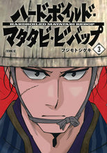 Load image into Gallery viewer, #フジモトシゲキ #ハードボイルドマタタビビバップ３
