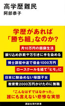 画像をギャラリービューアに読み込む, #阿部恭子 #高学歴難民 :9784065330869
