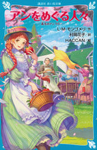 Load image into Gallery viewer, #Ｌ・Ｍ・モンゴメリ #アンをめぐる人々赤毛のアン１０ :9784065330937
