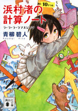 画像をギャラリービューアに読み込む, 浜村渚の計算ノート　１０さつめ 青柳碧人 ｱｵﾔｷﾞｱｲﾄ 講談社 :9784065330951

