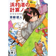 ＃青柳碧人 ＃浜村渚の計算ノート　１０さつめ ｱｵﾔｷﾞｱｲﾄ 講談社 浜村渚の計算ノート 10さつめ ラ・ラ・ラ・ラマヌジャン (講談社文庫 あ 118-17) : Aoyagi Aoto Hamamura Nagisa's Calculation Notes  : Aoyagi Aoto Hamamura Nagisa's  :9784065330951