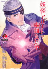 画像をギャラリービューアに読み込む, #香月日輪 #妖怪アパートの幽雅な日常２７ :9784065330982
