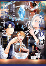 Load image into Gallery viewer, #錬金王 #独身貴族は異世界を謳歌する～結婚し３
