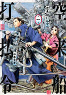 #加藤文孝 #空来船打払令１ :9784065331033