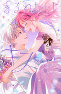 #壱コトコ #香るわたしにキスをして。４ :9784065331132