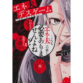 ＃六反りょう ＃エネ夫デスゲーム　～奈落の底の夫婦た　１ ﾛｸﾀﾝﾘﾖｳ 講談社 エネ夫デスゲーム ~奈落の底の夫婦たち~(1) (BE LOVE KC) : Six-sided Ryo Eneo Death Game ~ Couple in the Abyss 1 :9784065331217