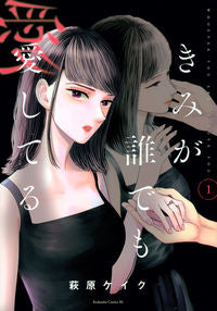 #萩原ケイク #きみが誰でも愛してる１ :9784065331262