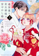 #こだち #過保護な若旦那様の甘やかし婚５ :9784065331361