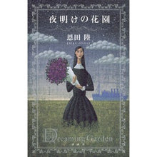 画像をギャラリービューアに読み込む, ＃恩田陸 ＃夜明けの花園 ｵﾝﾀﾞﾘｸ 講談社 : Riku Onda dawn flower garden :9784065331392
