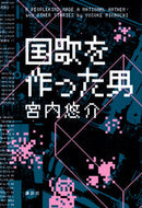 国歌を作った男 宮内悠介 ﾐﾔｳﾁﾕｳｽｹ 講談社 :9784065331408
