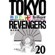＃和久井健 ＃極彩色　東京卍リベンジャーズ　Ｂｒ　２０ ﾜｸｲｹﾝ 講談社 極彩色 東京卍リベンジャーズ Brilliant Full Color Edition(20) (KCデラックス) : Ken Wakui Brightly colored Tokyo R : Ken Wakui Brightly colored Tok :9784065331477