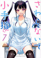 #シンジョウタクヤ #さわらないで小手指くん７