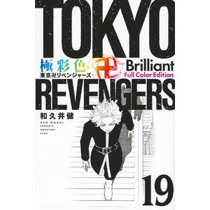 ＃和久井健 ＃極彩色　東京卍リベンジャーズ　Ｂｒ　１９ ﾜｸｲｹﾝ 講談社 極彩色 東京卍リベンジャーズ Brilliant Full Color Edition(19) (KCデラックス) : Ken Wakui Brightly colored Tokyo R : Ken Wakui Brightly colored Tok :9784065331569