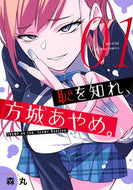 #森丸 #恥を知れ、方城あやめ。１