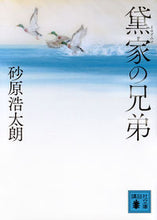 画像をギャラリービューアに読み込む, #砂原浩太朗 #黛家の兄弟 :9784065331767
