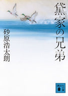 #砂原浩太朗 #黛家の兄弟 :9784065331767