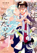画像をギャラリービューアに読み込む, #落合実月 #魔法使いにただいま１ :9784065332122
