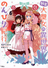 画像をギャラリービューアに読み込む, #四葉夕卜 #転生大聖女の異世界のんびり紀行６
