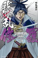 #中丸洋介 #我間乱―修羅―２８