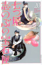 画像をギャラリービューアに読み込む, #二ノ宮知子 #七つ屋志のぶの宝石匣２０ :9784065332252
