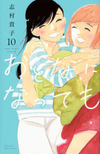 画像をギャラリービューアに読み込む, #志村貴子 #おとなになっても１０
