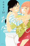 #志村貴子 #おとなになっても１０