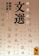 #興膳宏 #精選訳注文選 :9784065332313