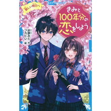 画像をギャラリービューアに読み込む, ＃折原みと ＃きみと１００年分の恋をしよう　新しい明日 ｵﾘﾊﾗﾐﾄ 講談社 きみと100年分の恋をしよう 新しい明日へ (講談社青い鳥文庫 Eお 1-11) : Mito Orihara Let's have 100 years of love with you : Mito Orihara Let's have 100 ye :9784065332382
