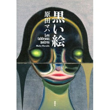 画像をギャラリービューアに読み込む, ＃原田マハ ＃黒い絵 ﾊﾗﾀﾞﾏﾊ 講談社 : Maha Harada black picture :9784065332399
